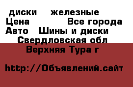 диски vw железные r14 › Цена ­ 2 500 - Все города Авто » Шины и диски   . Свердловская обл.,Верхняя Тура г.